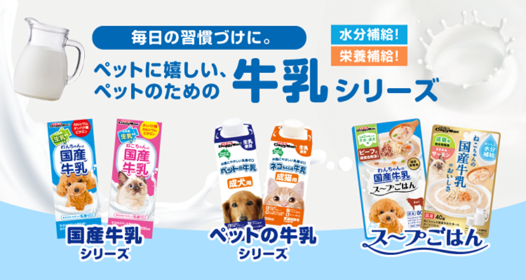 ペットの牛乳シリーズ